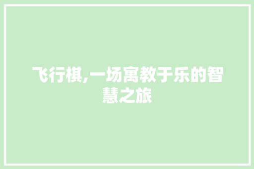 飞行棋,一场寓教于乐的智慧之旅