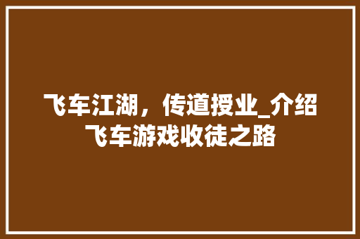 飞车江湖，传道授业_介绍飞车游戏收徒之路 服务器/数据库