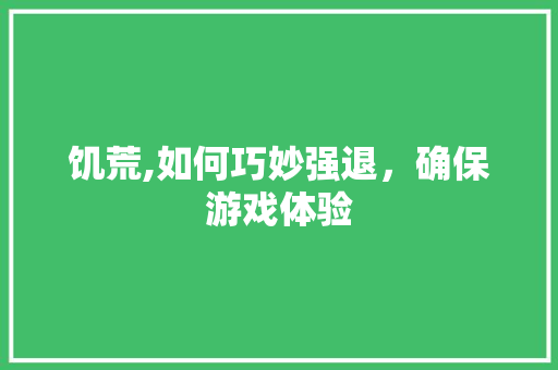 饥荒,如何巧妙强退，确保游戏体验