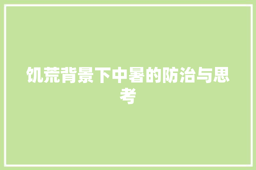 饥荒背景下中暑的防治与思考