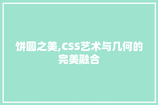 饼圆之美,CSS艺术与几何的完美融合