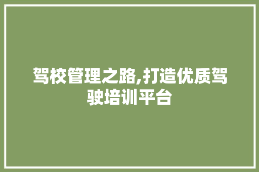 驾校管理之路,打造优质驾驶培训平台