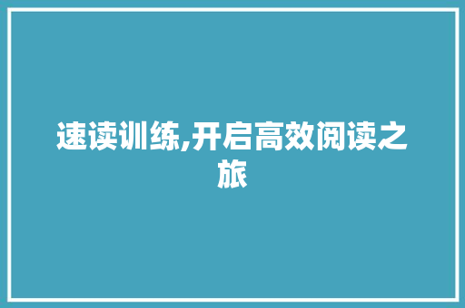 速读训练,开启高效阅读之旅 友链在线