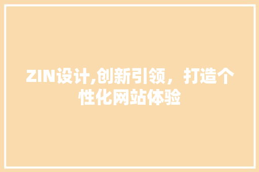 ZIN设计,创新引领，打造个性化网站体验