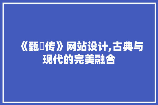 《甄嬛传》网站设计,古典与现代的完美融合