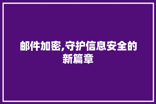 邮件加密,守护信息安全的新篇章 建站教程