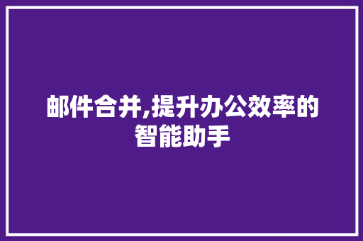 邮件合并,提升办公效率的智能助手 建站教程
