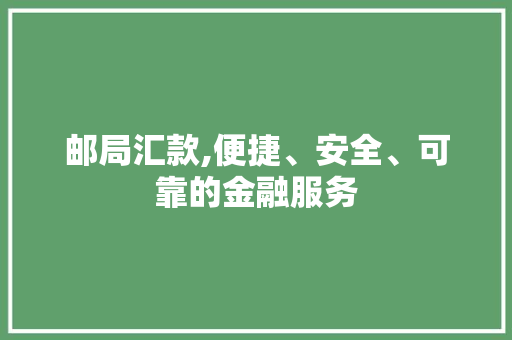 邮局汇款,便捷、安全、可靠的金融服务 WordPress教程