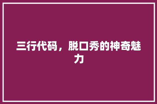 三行代码，脱口秀的神奇魅力