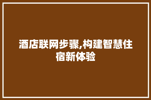 酒店联网步骤,构建智慧住宿新体验