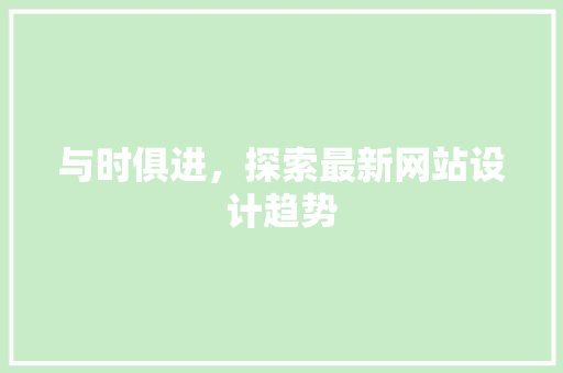 与时俱进，探索最新网站设计趋势