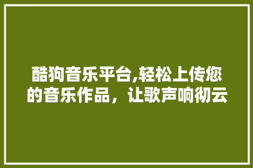 酷狗音乐平台,轻松上传您的音乐作品，让歌声响彻云端 WordPress教程