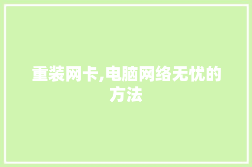 重装网卡,电脑网络无忧的方法 WordPress教程