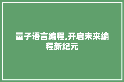 量子语言编程,开启未来编程新纪元