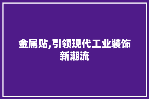金属贴,引领现代工业装饰新潮流 Web前端