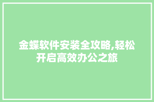 金蝶软件安装全攻略,轻松开启高效办公之旅 SEO教程