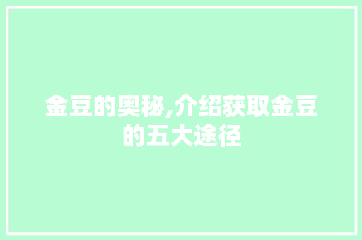 金豆的奥秘,介绍获取金豆的五大途径