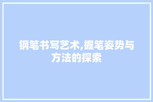 钢笔书写艺术,握笔姿势与方法的探索 建站教程