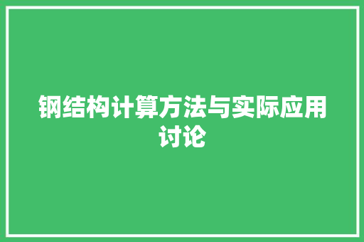 钢结构计算方法与实际应用讨论