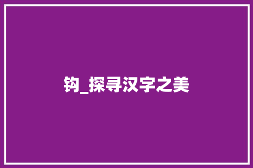钩_探寻汉字之美