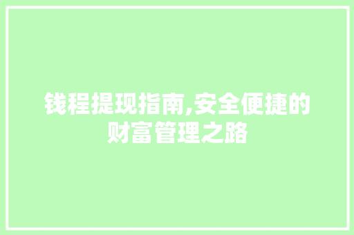 钱程提现指南,安全便捷的财富管理之路 服务器/数据库