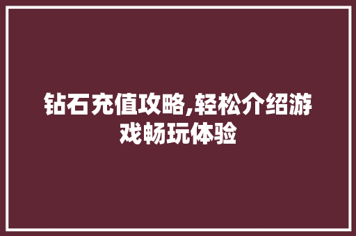 钻石充值攻略,轻松介绍游戏畅玩体验 WordPress教程