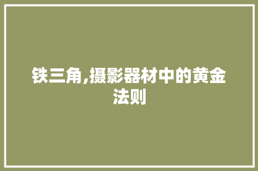 铁三角,摄影器材中的黄金法则