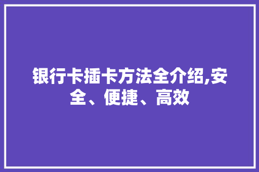 银行卡插卡方法全介绍,安全、便捷、高效 Web前端