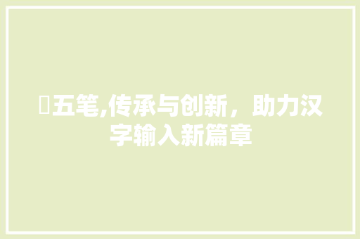 锜五笔,传承与创新，助力汉字输入新篇章