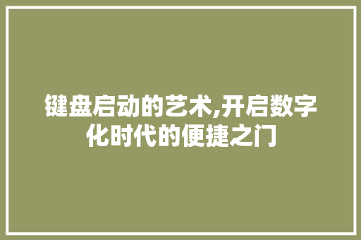 键盘启动的艺术,开启数字化时代的便捷之门