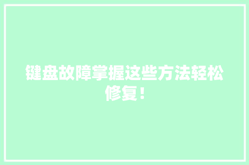 键盘故障掌握这些方法轻松修复！