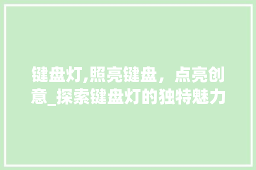 键盘灯,照亮键盘，点亮创意_探索键盘灯的独特魅力