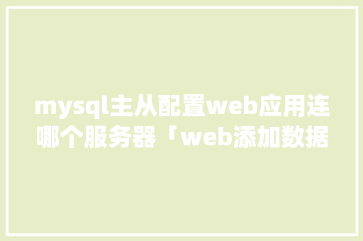 mysql主从配置web应用连哪个服务器「web添加数据到数据库」 建站教程