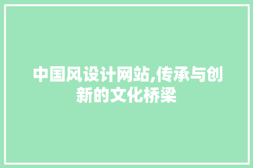 中国风设计网站,传承与创新的文化桥梁