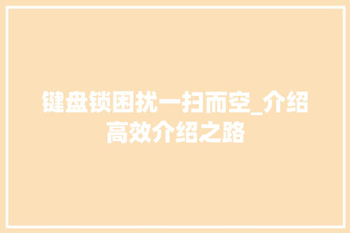 键盘锁困扰一扫而空_介绍高效介绍之路