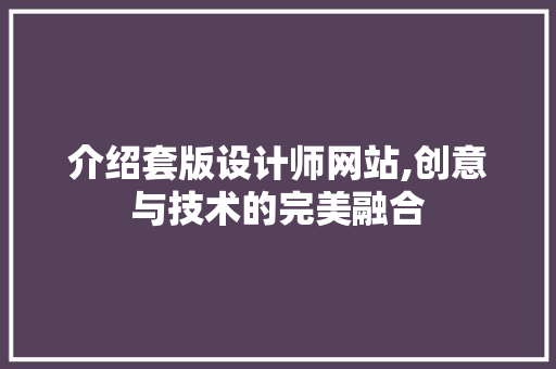 介绍套版设计师网站,创意与技术的完美融合