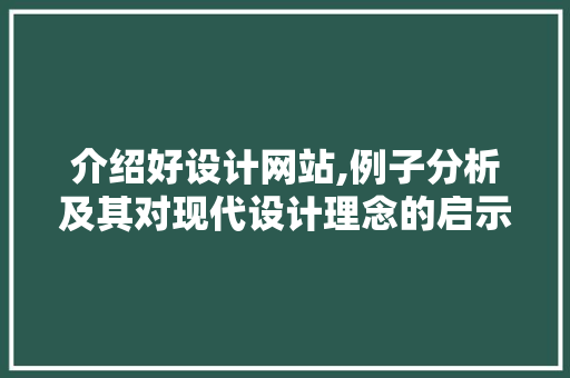 介绍好设计网站,例子分析及其对现代设计理念的启示