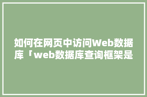 如何在网页中访问Web数据库「web数据库查询框架是什么」