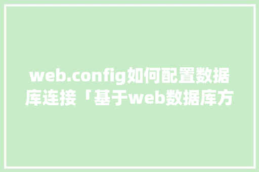 web.config如何配置数据库连接「基于web数据库方案设计」 Web前端