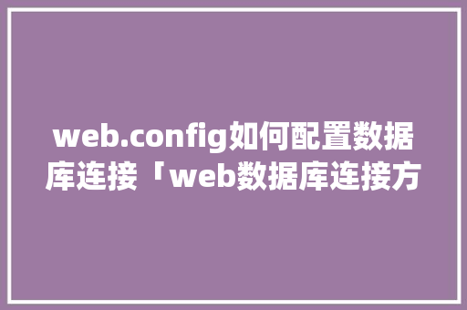 web.config如何配置数据库连接「web数据库连接方式有哪些」 SEO教程