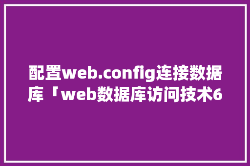 配置web.config连接数据库「web数据库访问技术6.0模式」 建站教程