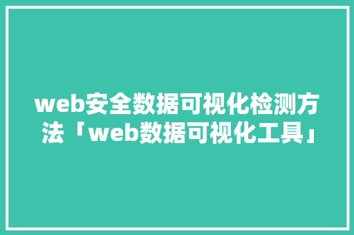 web安全数据可视化检测方法「web数据可视化工具」