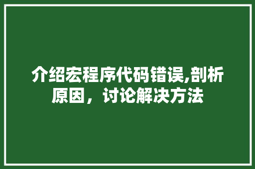 介绍宏程序代码错误,剖析原因，讨论解决方法