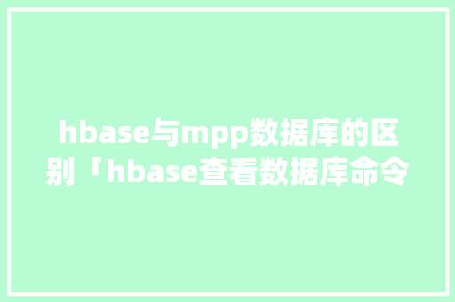 hbase与mpp数据库的区别「hbase查看数据库命令」 WordPress教程