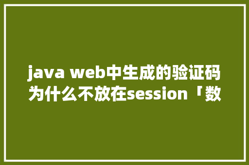 java web中生成的验证码为什么不放在session「数据库制作验证码」