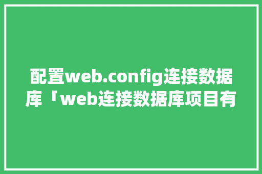 配置web.config连接数据库「web连接数据库项目有哪些」