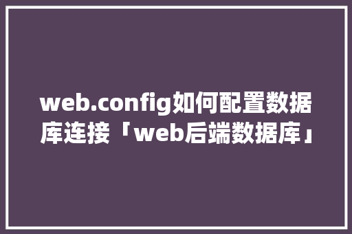 web.config如何配置数据库连接「web后端数据库」