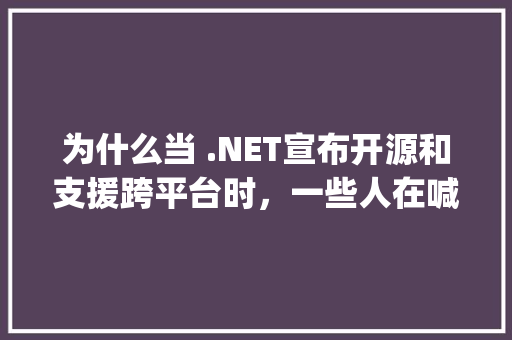 为什么当 .NET宣布开源和支援跨平台时，一些人在喊Java去死「oracle web管理工具」 友链在线