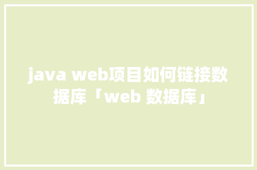java web项目如何链接数据库「web 数据库」 服务器/数据库