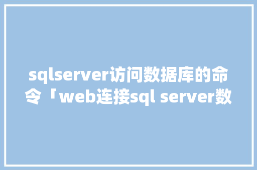 sqlserver访问数据库的命令「web连接sql server数据库」 友链在线